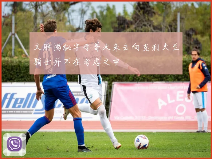 文胖揭秘字母哥未来去向克利夫兰骑士并不在考虑之中