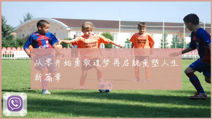 从零开始勇敢追梦再启航重塑人生新篇章