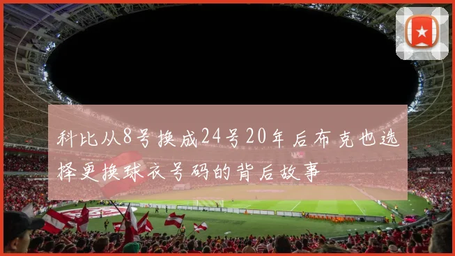 科比从8号换成24号20年后布克也选择更换球衣号码的背后故事