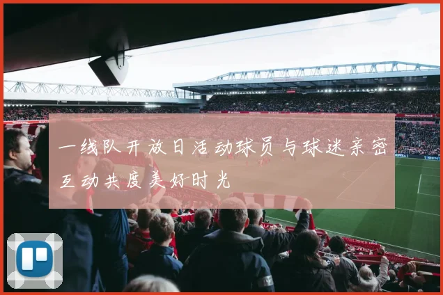 一线队开放日活动球员与球迷亲密互动共度美好时光