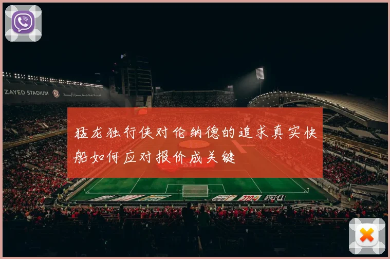 猛龙独行侠对伦纳德的追求真实快船如何应对报价成关键