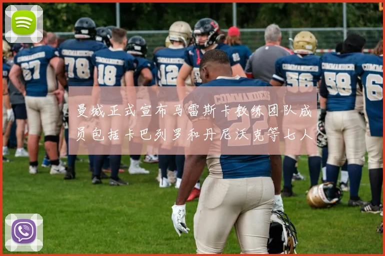 曼城正式宣布马雷斯卡教练团队成员包括卡巴列罗和丹尼沃克等七人加入