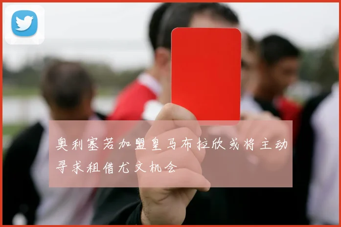 奥利塞若加盟皇马布拉欣或将主动寻求租借尤文机会