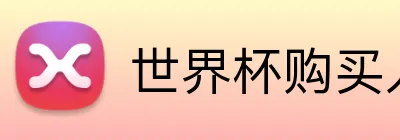 世界杯购买入口 Logo